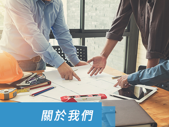 關於我們